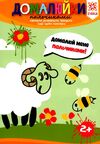 Здібні пальчики Домалюйки пальчиками Ціна (цена) 37.81грн. | придбати  купити (купить) Здібні пальчики Домалюйки пальчиками доставка по Украине, купить книгу, детские игрушки, компакт диски 0