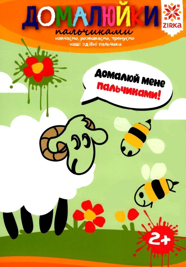 Здібні пальчики Домалюйки пальчиками Ціна (цена) 37.81грн. | придбати  купити (купить) Здібні пальчики Домалюйки пальчиками доставка по Украине, купить книгу, детские игрушки, компакт диски 0