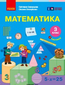 математика 3 клас підручник частина 1
