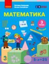 математика 3 клас підручник частина 1 Ціна (цена) 291.30грн. | придбати купити (купить) математика 3 клас підручник частина 1 доставка по Украине, купить книгу, детские игрушки, компакт диски 0 математика 3 клас підручник частина 1 Ціна (цена) 291.30грн. | придбати купити (купить) математика 3 клас підручник частина 1 доставка по Украине, купить книгу, детские игрушки, компакт диски 0