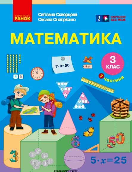 математика 3 клас підручник частина 1 Ціна (цена) 291.30грн. | придбати  купити (купить) математика 3 клас підручник частина 1 доставка по Украине, купить книгу, детские игрушки, компакт диски 0
