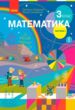 математика 3 клас підручник частина 1 купити