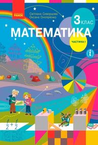 математика 3 клас підручник частина 1