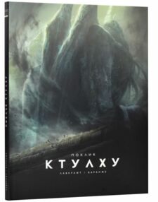 Поклик Ктулху