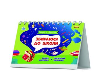Скоро 1 вересня Збираюся до школи у 3 клас Скоро 1 вересня Збираюся до школи у 3 клас