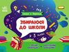 Скоро 1 вересня Збираюся до школи у 3 клас Ціна (цена) 113.44грн. | придбати  купити (купить) Скоро 1 вересня Збираюся до школи у 3 клас доставка по Украине, купить книгу, детские игрушки, компакт диски 1