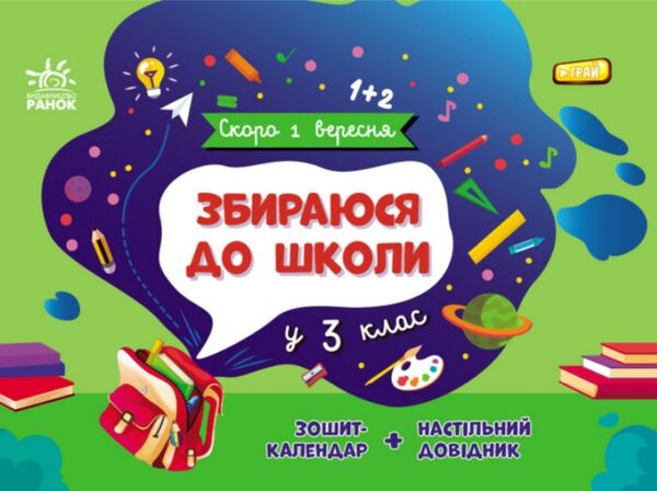 Скоро 1 вересня Збираюся до школи у 3 клас Ціна (цена) 113.44грн. | придбати  купити (купить) Скоро 1 вересня Збираюся до школи у 3 клас доставка по Украине, купить книгу, детские игрушки, компакт диски 1