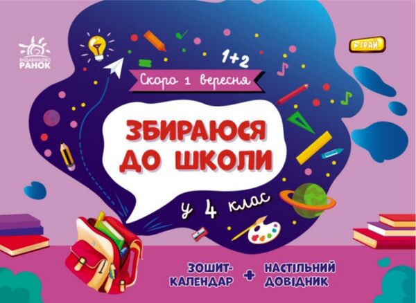 Скоро 1 вересня Збираюся до школи у 4 клас Ціна (цена) 113.44грн. | придбати  купити (купить) Скоро 1 вересня Збираюся до школи у 4 клас доставка по Украине, купить книгу, детские игрушки, компакт диски 1