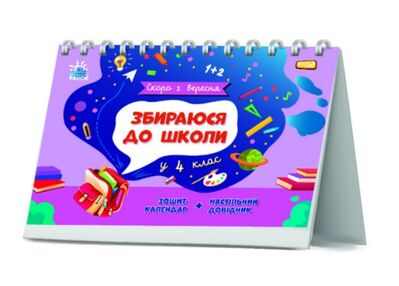 Скоро 1 вересня Збираюся до школи у 4 клас Скоро 1 вересня Збираюся до школи у 4 клас