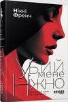 Убий мене ніжно Ціна (цена) 270.00грн. | придбати  купити (купить) Убий мене ніжно доставка по Украине, купить книгу, детские игрушки, компакт диски 0