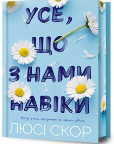 Усе що з нами навіки Limited edition Подарункова Усе що з нами навіки Limited edition Подарункова