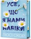 Усе що з нами навіки Limited edition Подарункова Ціна (цена) 444.40грн. | придбати  купити (купить) Усе що з нами навіки Limited edition Подарункова доставка по Украине, купить книгу, детские игрушки, компакт диски 0