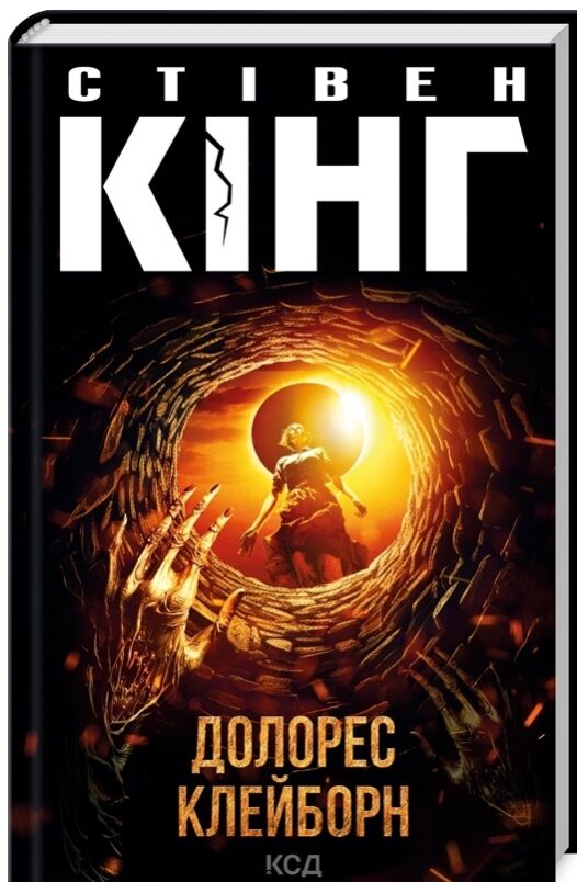 долорес клейборн Ціна (цена) 300.00грн. | придбати  купити (купить) долорес клейборн доставка по Украине, купить книгу, детские игрушки, компакт диски 0