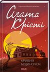 кривий будиночок Ціна (цена) 247.20грн. | придбати  купити (купить) кривий будиночок доставка по Украине, купить книгу, детские игрушки, компакт диски 0
