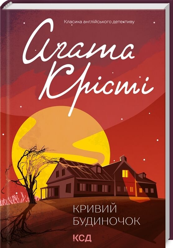 кривий будиночок Ціна (цена) 193.70грн. | придбати  купити (купить) кривий будиночок доставка по Украине, купить книгу, детские игрушки, компакт диски 0