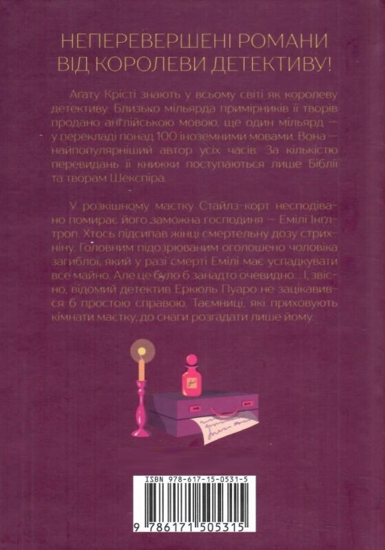 таємнича пригода в стайлзі кольорова Ціна (цена) 203.20грн. | придбати  купити (купить) таємнича пригода в стайлзі кольорова доставка по Украине, купить книгу, детские игрушки, компакт диски 3