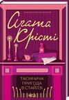 таємнича пригода в стайлзі кольорова Ціна (цена) 203.20грн. | придбати  купити (купить) таємнича пригода в стайлзі кольорова доставка по Украине, купить книгу, детские игрушки, компакт диски 0