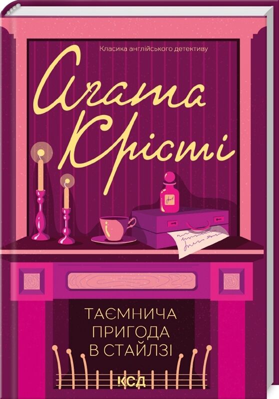 таємнича пригода в стайлзі кольорова Ціна (цена) 203.20грн. | придбати  купити (купить) таємнича пригода в стайлзі кольорова доставка по Украине, купить книгу, детские игрушки, компакт диски 0