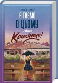 вітаємо в цьому світі крихітко вітаємо в цьому світі крихітко