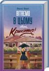 вітаємо в цьому світі крихітко Ціна (цена) 284.40грн. | придбати  купити (купить) вітаємо в цьому світі крихітко доставка по Украине, купить книгу, детские игрушки, компакт диски 0