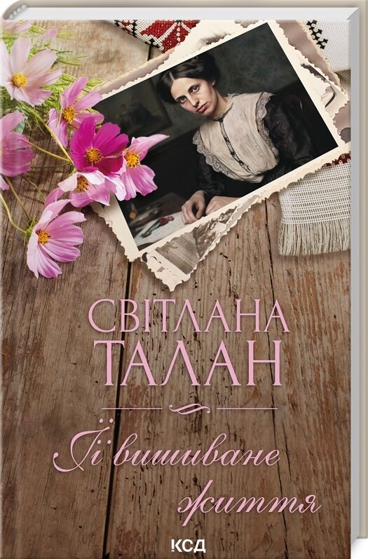 її вишиване життя Ціна (цена) 189.70грн. | придбати  купити (купить) її вишиване життя доставка по Украине, купить книгу, детские игрушки, компакт диски 0