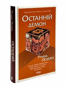 останній демон кн.4 останній демон кн.4