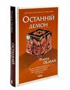 останній демон кн.4 Ціна (цена) 272.00грн. | придбати  купити (купить) останній демон кн.4 доставка по Украине, купить книгу, детские игрушки, компакт диски 0