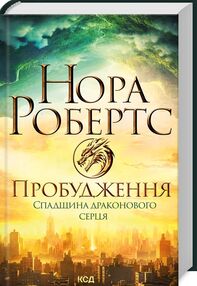 пробудження спадщина драконового серця книга 1