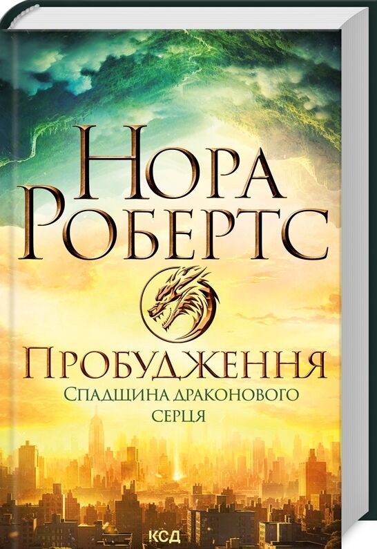 пробудження спадщина драконового серця книга 1 Ціна (цена) 310.00грн. | придбати  купити (купить) пробудження спадщина драконового серця книга 1 доставка по Украине, купить книгу, детские игрушки, компакт диски 0