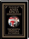 таємнича пригода в стайлзі чорне оформлення Ціна (цена) 192.20грн. | придбати  купити (купить) таємнича пригода в стайлзі чорне оформлення доставка по Украине, купить книгу, детские игрушки, компакт диски 0