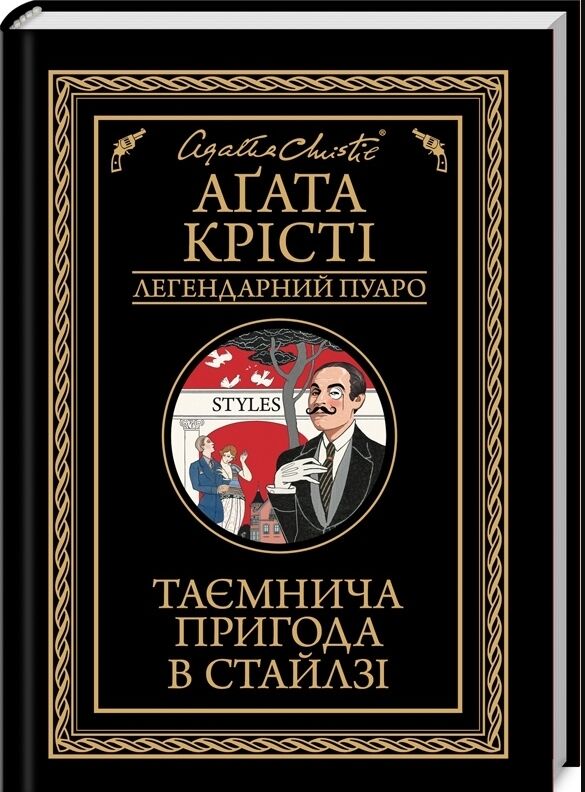 таємнича пригода в стайлзі чорне оформлення Ціна (цена) 203.20грн. | придбати  купити (купить) таємнича пригода в стайлзі чорне оформлення доставка по Украине, купить книгу, детские игрушки, компакт диски 0