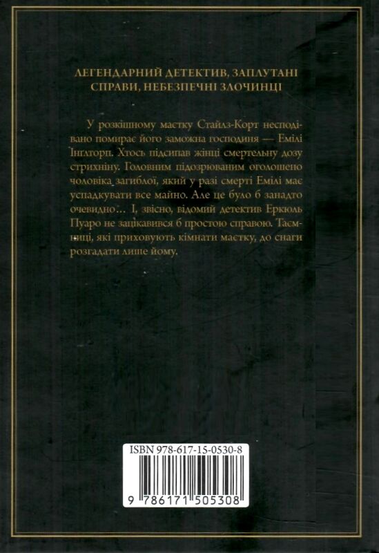 таємнича пригода в стайлзі чорне оформлення Ціна (цена) 203.20грн. | придбати  купити (купить) таємнича пригода в стайлзі чорне оформлення доставка по Украине, купить книгу, детские игрушки, компакт диски 3