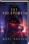 тут усі брешуть Ціна (цена) 272.00грн. | придбати  купити (купить) тут усі брешуть доставка по Украине, купить книгу, детские игрушки, компакт диски 0