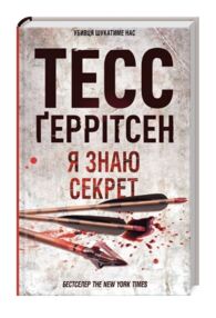 Я знаю секрет