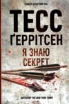 я знаю секрет Ціна (цена) 259.00грн. | придбати  купити (купить) я знаю секрет доставка по Украине, купить книгу, детские игрушки, компакт диски 0