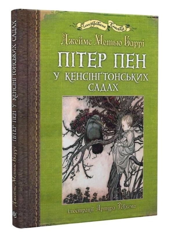 Пітер Пен у Кенсінгтонських садах (з ілюстраціями Артура Рекхема) Ціна (цена) 498.80грн. | придбати  купити (купить) Пітер Пен у Кенсінгтонських садах (з ілюстраціями Артура Рекхема) доставка по Украине, купить книгу, детские игрушки, компакт диски 0