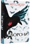 Ворони Ціна (цена) 450.00грн. | придбати  купити (купить) Ворони доставка по Украине, купить книгу, детские игрушки, компакт диски 0