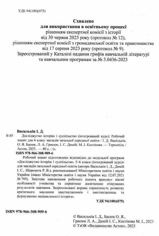 досліджуємо історію і суспільство 6 клас частина 2 робочий зошит Ціна (цена) 67.20грн. | придбати  купити (купить) досліджуємо історію і суспільство 6 клас частина 2 робочий зошит доставка по Украине, купить книгу, детские игрушки, компакт диски 1