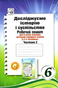 досліджуємо історію і суспільство 6 клас частина 2 робочий зошит досліджуємо історію і суспільство 6 клас частина 2 робочий зошит