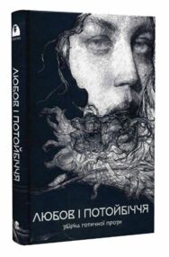 Любов та потойбіччя Збірка готичної прози