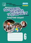 здоров'я безпека добробут 6 клас робочий зошит Ціна (цена) 47.60грн. | придбати  купити (купить) здоров'я безпека добробут 6 клас робочий зошит доставка по Украине, купить книгу, детские игрушки, компакт диски 0