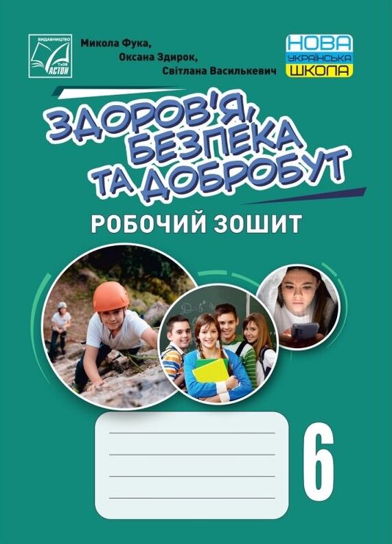 здоров'я безпека добробут 6 клас робочий зошит Ціна (цена) 44.10грн. | придбати  купити (купить) здоров'я безпека добробут 6 клас робочий зошит доставка по Украине, купить книгу, детские игрушки, компакт диски 0