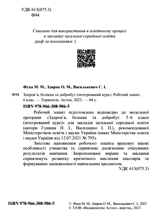 здоров'я безпека добробут 6 клас робочий зошит Ціна (цена) 44.10грн. | придбати  купити (купить) здоров'я безпека добробут 6 клас робочий зошит доставка по Украине, купить книгу, детские игрушки, компакт диски 1