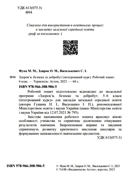 здоров'я безпека добробут 6 клас робочий зошит Ціна (цена) 47.60грн. | придбати  купити (купить) здоров'я безпека добробут 6 клас робочий зошит доставка по Украине, купить книгу, детские игрушки, компакт диски 1