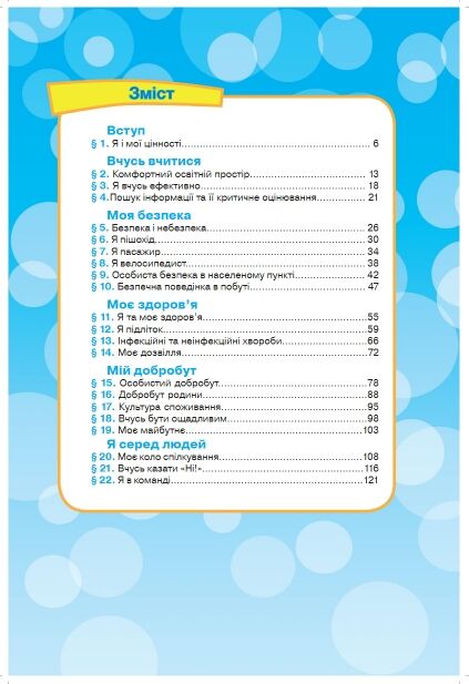 Здоров'я безпека та добробут 5 клас підручник Ціна (цена) 134.20грн. | придбати  купити (купить) Здоров'я безпека та добробут 5 клас підручник доставка по Украине, купить книгу, детские игрушки, компакт диски 1