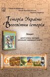 історія україни всесвітня історія 6 клас робочий зошит Ціна (цена) 111.00грн. | придбати  купити (купить) історія україни всесвітня історія 6 клас робочий зошит доставка по Украине, купить книгу, детские игрушки, компакт диски 0