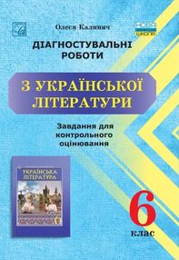 українська література 6 клас контрольне оцінювання українська література 6 клас контрольне оцінювання