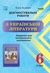 українська література 6 клас контрольне оцінювання Ціна (цена) 63.40грн. | придбати  купити (купить) українська література 6 клас контрольне оцінювання доставка по Украине, купить книгу, детские игрушки, компакт диски 0