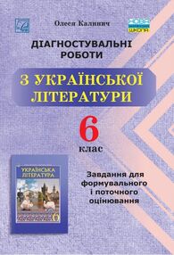 українська література 6 клас формувальне та поточне оцінювання українська література 6 клас формувальне та поточне оцінювання