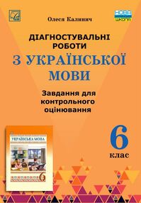 українська мова 6 клас контрольне оцінювання українська мова 6 клас контрольне оцінювання